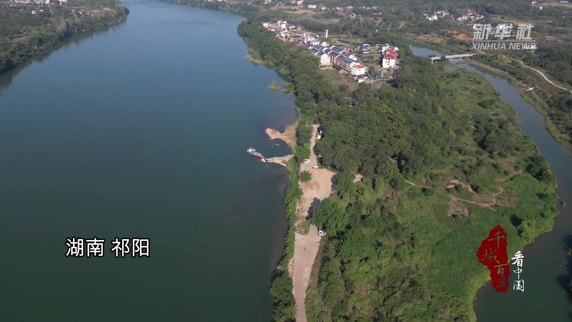 千城百县看中国｜湖南祁阳：秋日好出游 江畔欢乐多