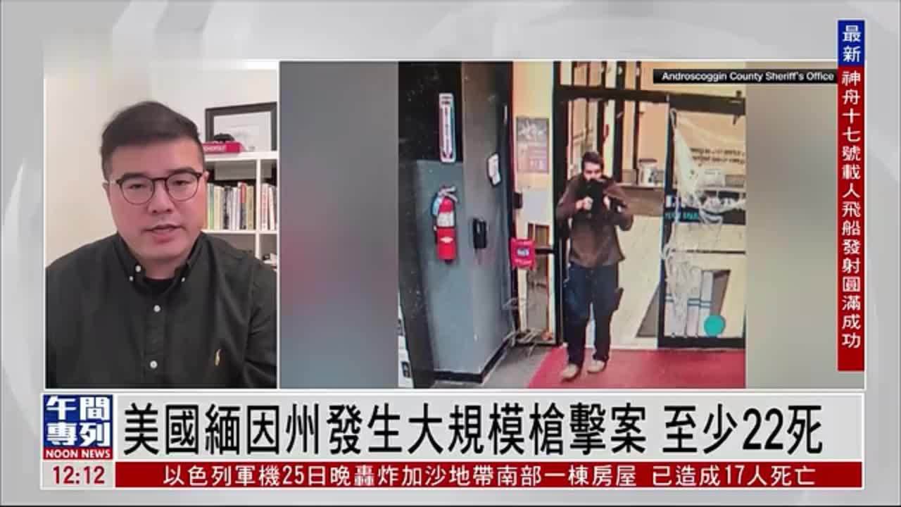 记者连线｜美国缅因州发生大规模枪击案 至少22死