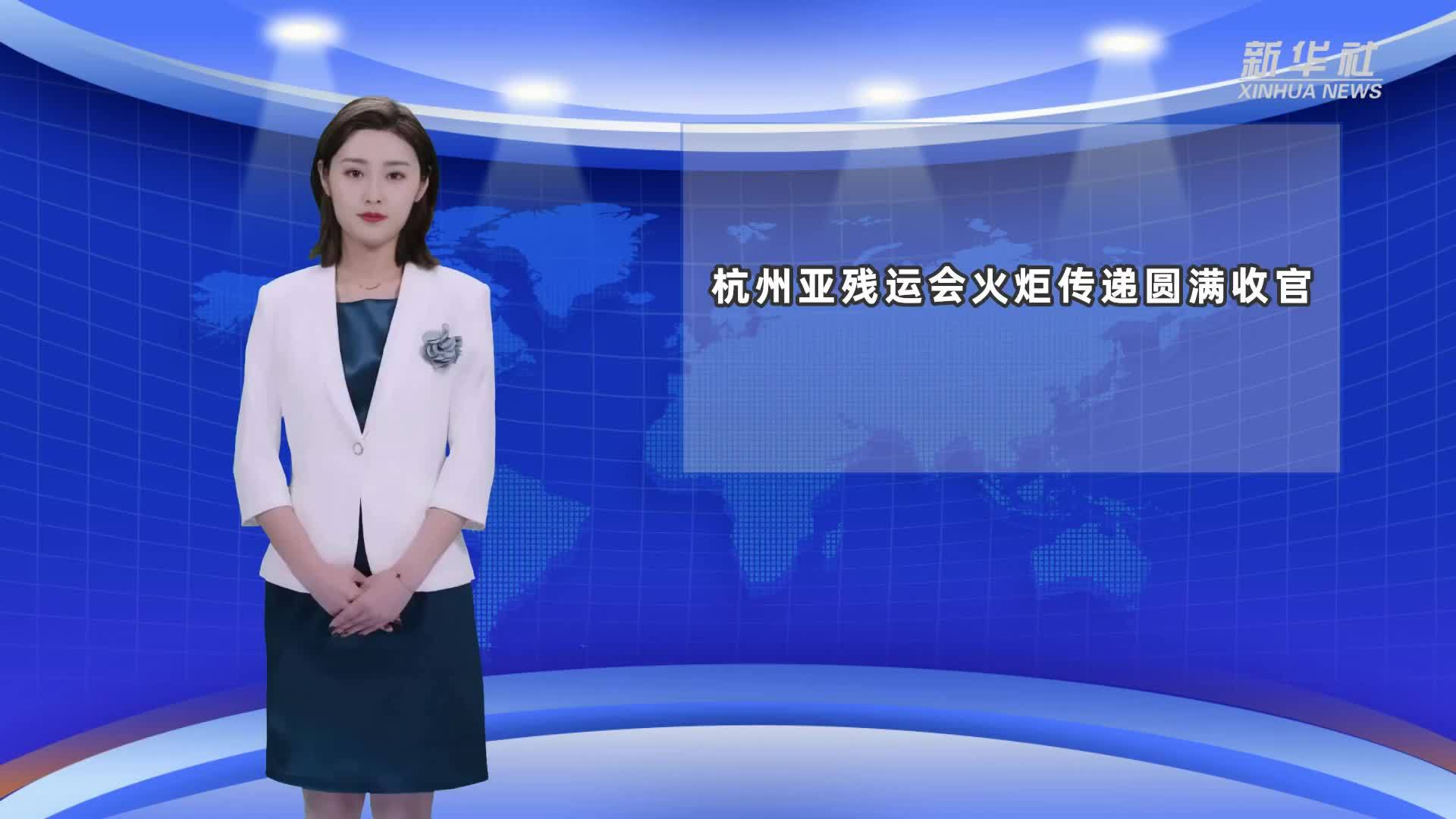 AIGC看体育|杭州亚残运会火炬传递圆满收官