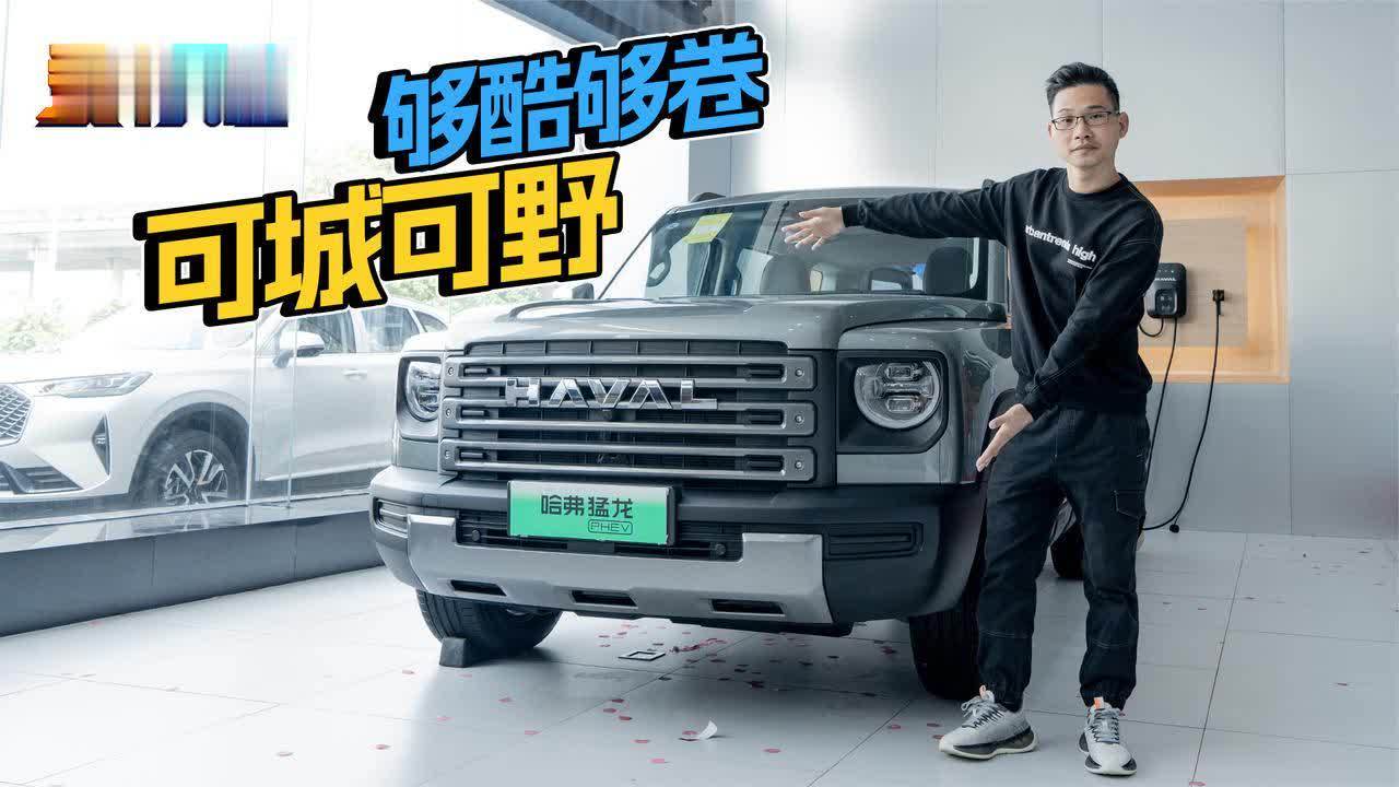 16.58万起售，电四驱+差速锁，探店实拍哈弗猛龙