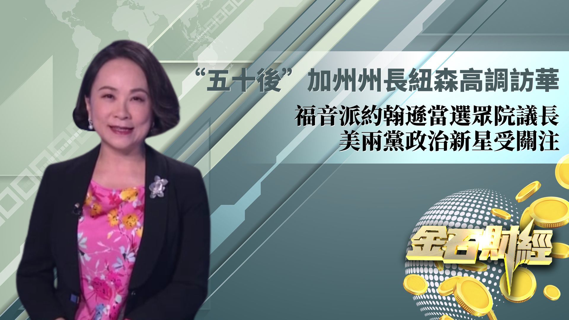 “五十后”加州州长纽森高调访华 福音派约翰逊当选众院议长 美两党政治新星受关注