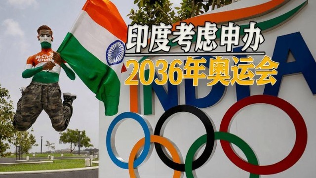 印度将申办2036年奥运，连续7次被拒之门外，到底哪里不符合条件？