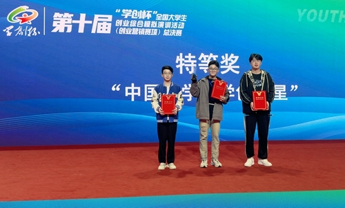 2023年“学创杯”全国大学生创业综合模拟演训活动(创业营销项)参赛学生颁奖仪式