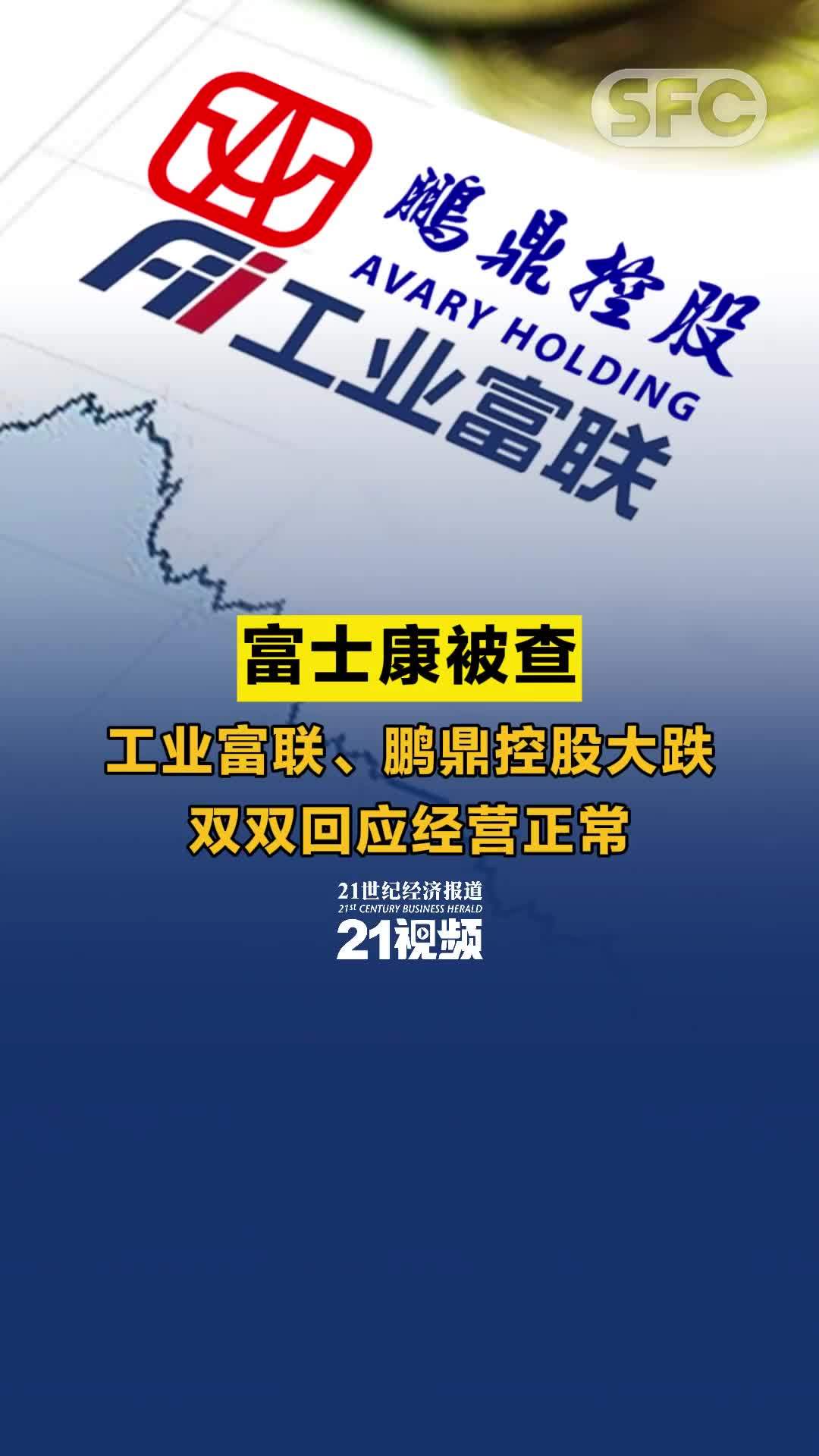 视频丨富士康被查 工业富联、鹏鼎控股大跌 双双回应经营正常