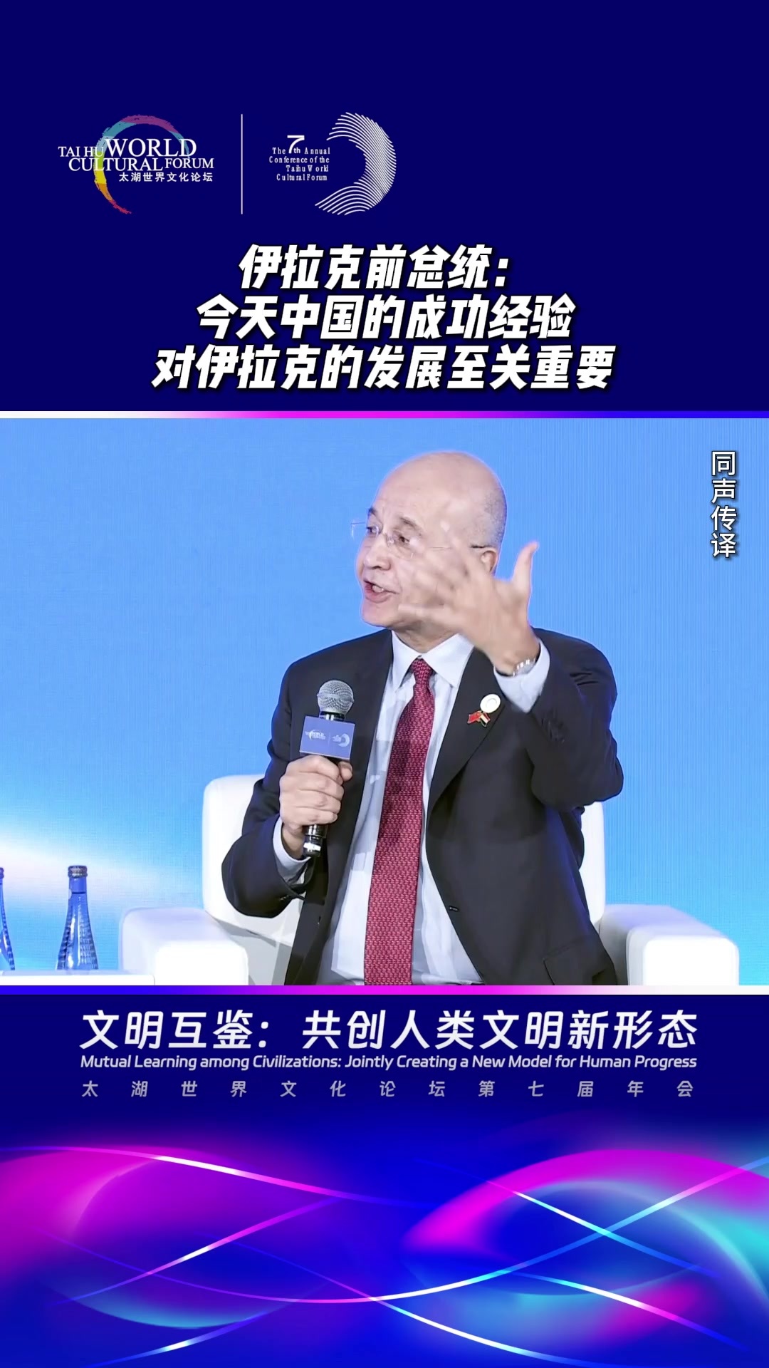 伊拉克前总统：今天中国的成功经验对伊拉克的发展至关重要