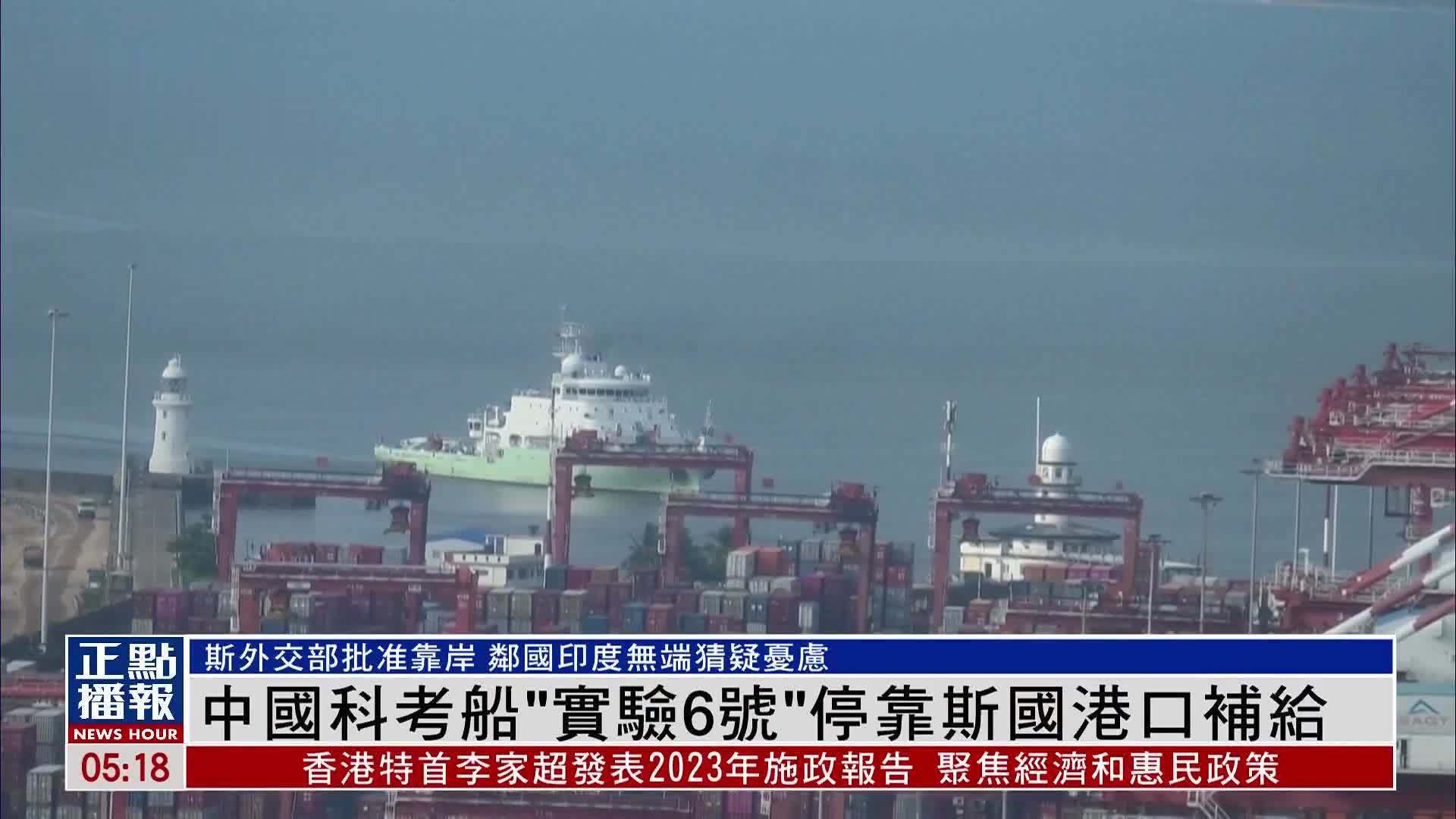 中国科考船“实验6号”停靠斯里兰卡港口补给