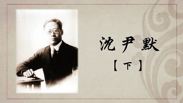 百年巨匠：沈尹默（下）