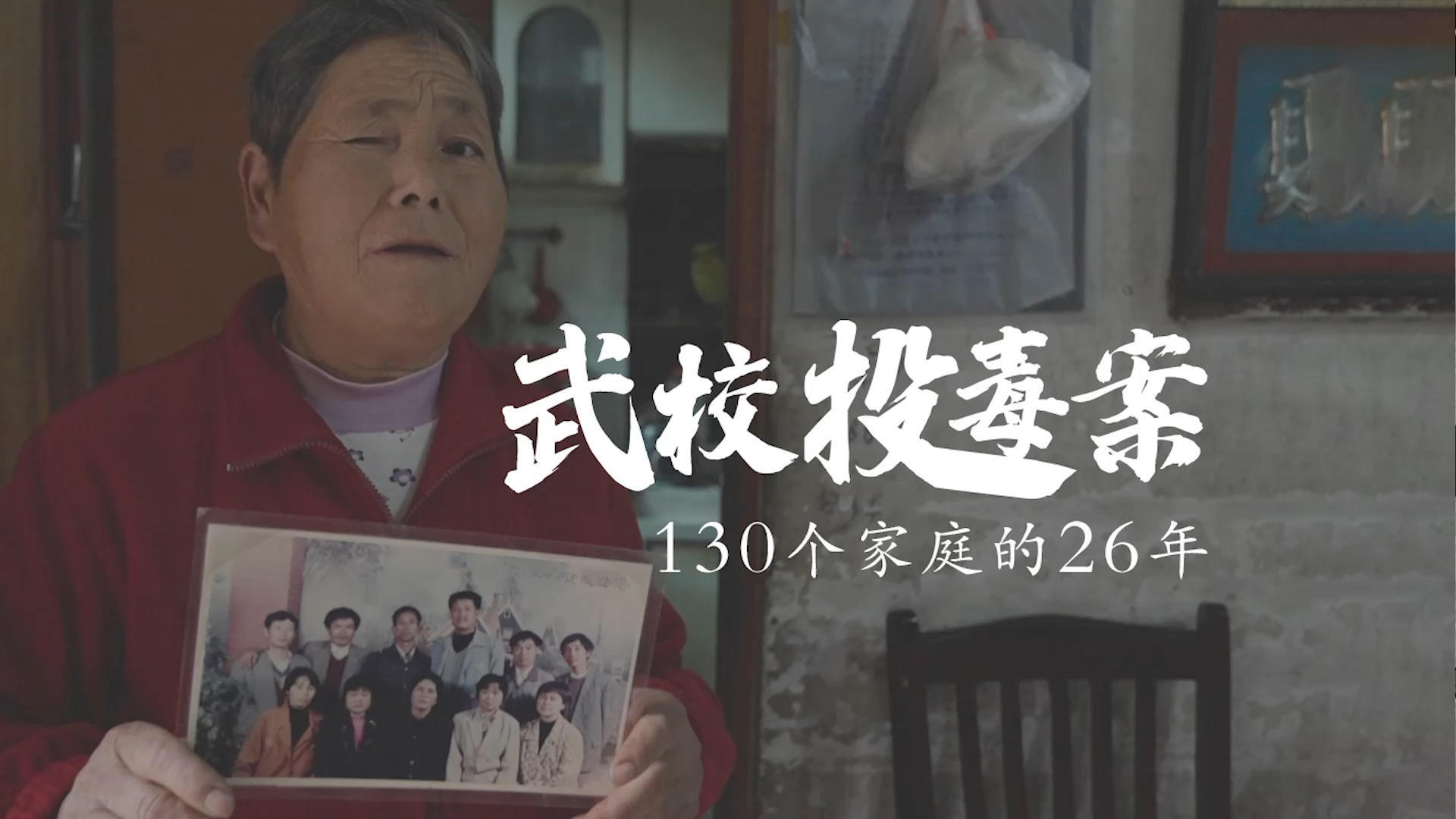 武校投毒案 130个家庭的26年_凤凰网视频_凤凰网
