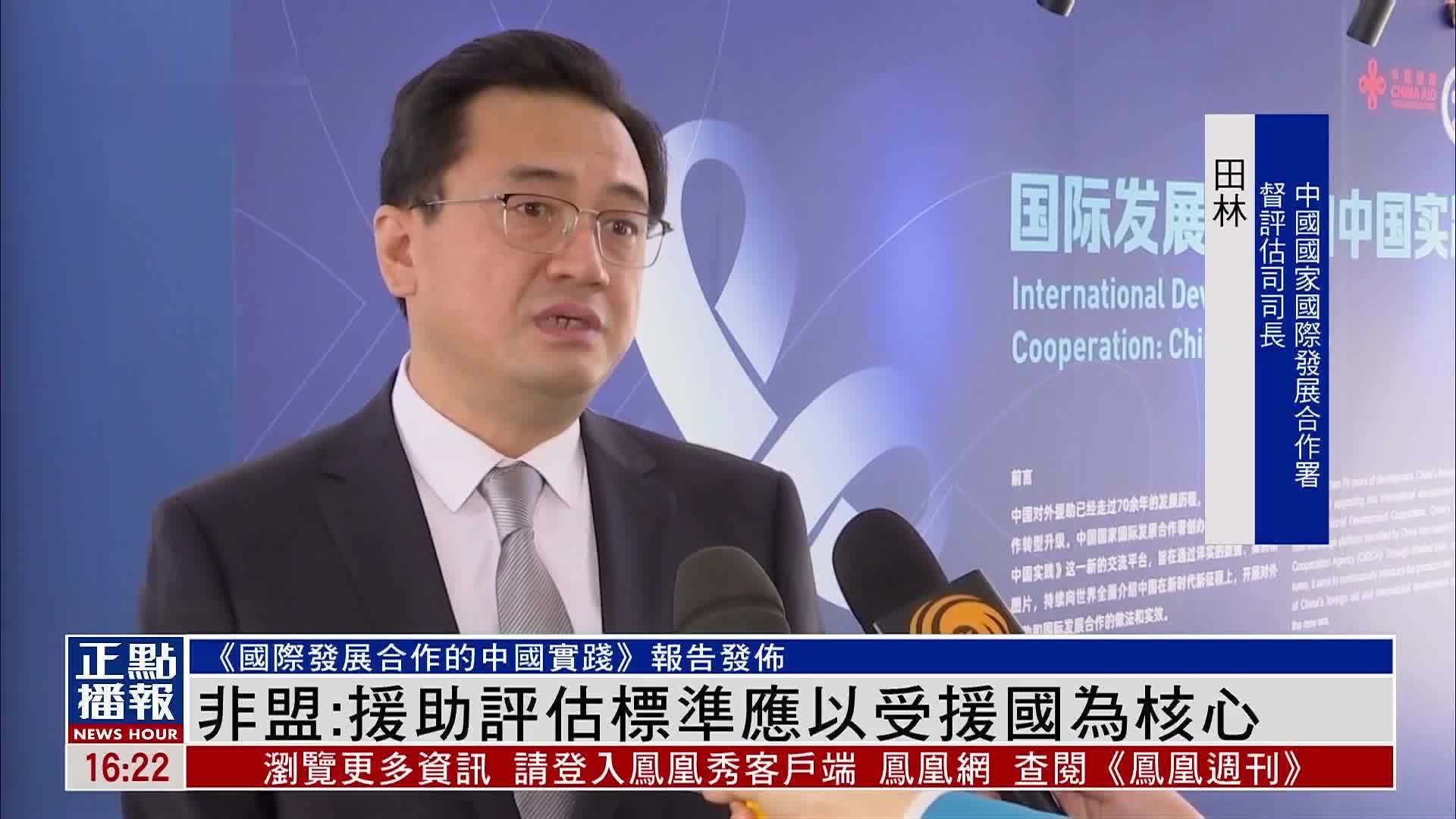 中国国合署：冀提升对外援助有效性和透明度