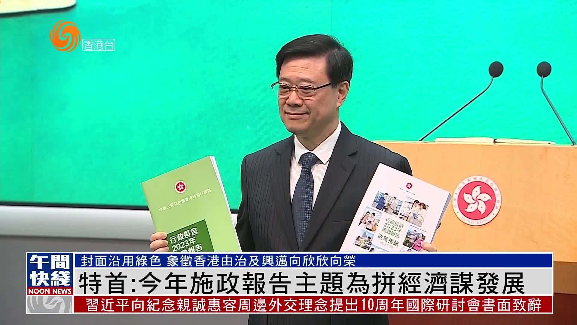 粤语报道｜港特首：2023年施政报告主题为拼经济谋发展