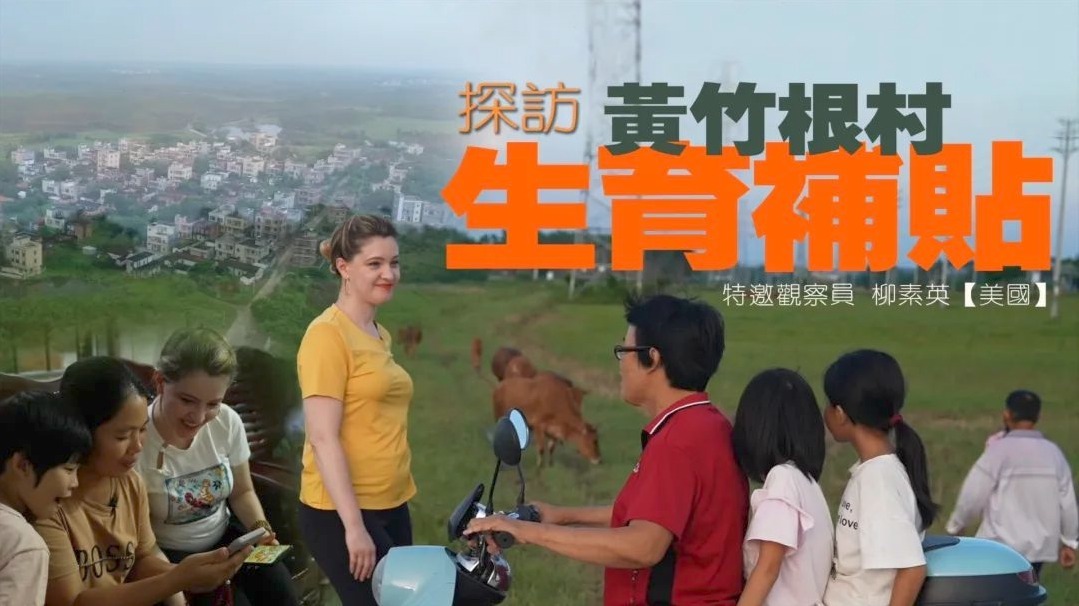 探访黄竹根村生育补贴