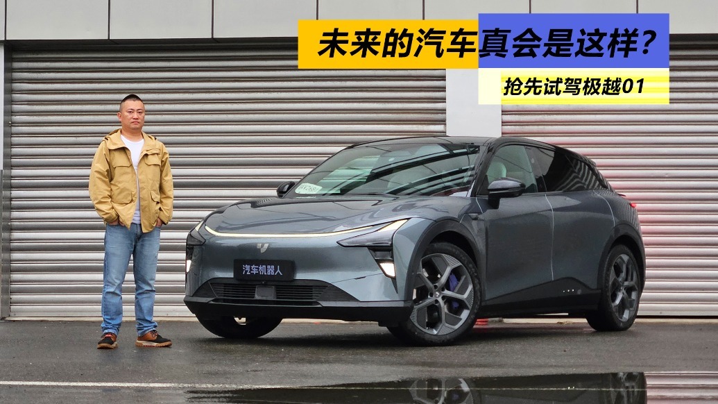 未来的汽车真会是这样？抢先试驾极越01