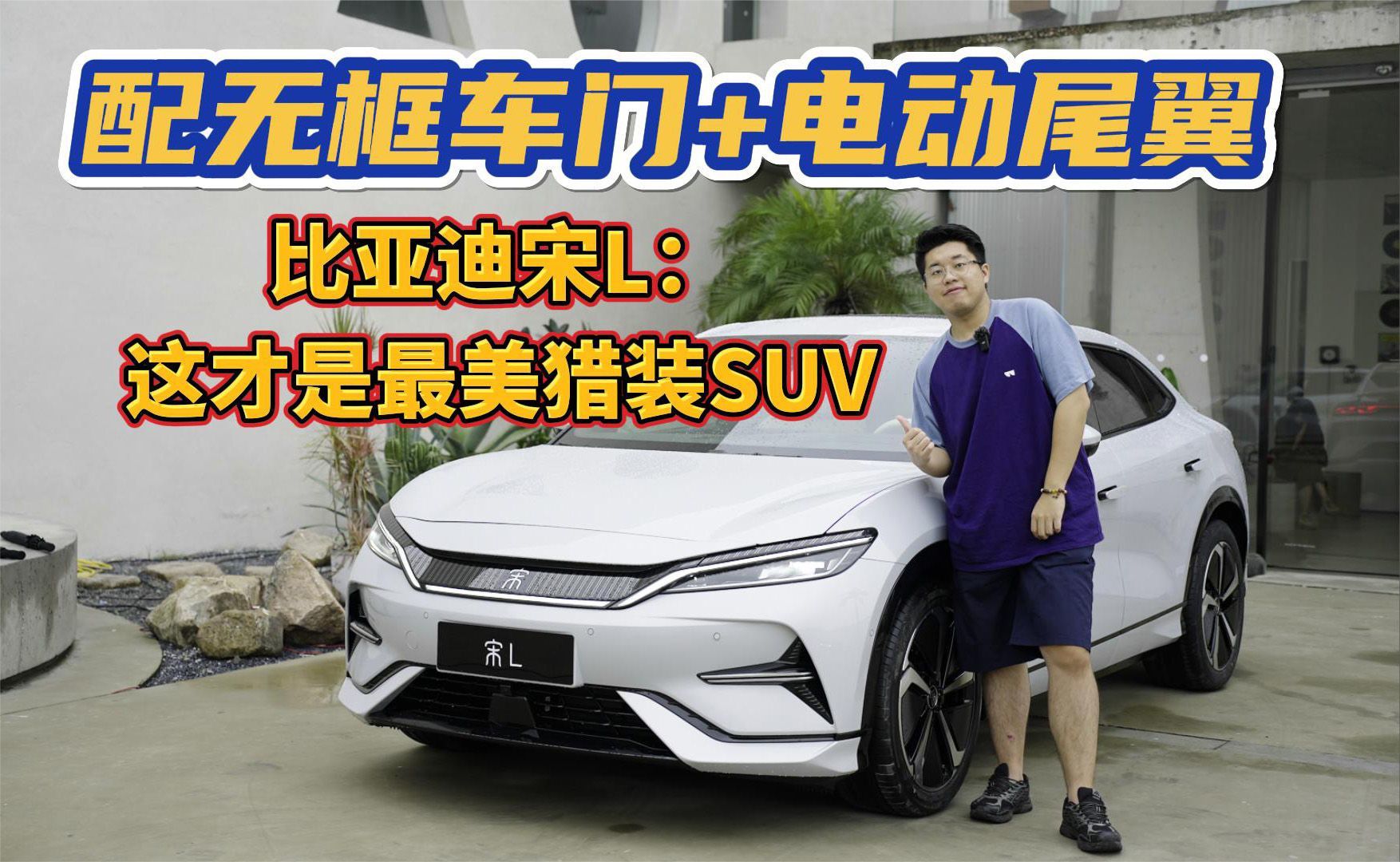 配无框车门+电动尾翼，比亚迪宋L：这才是最美猎装SUV