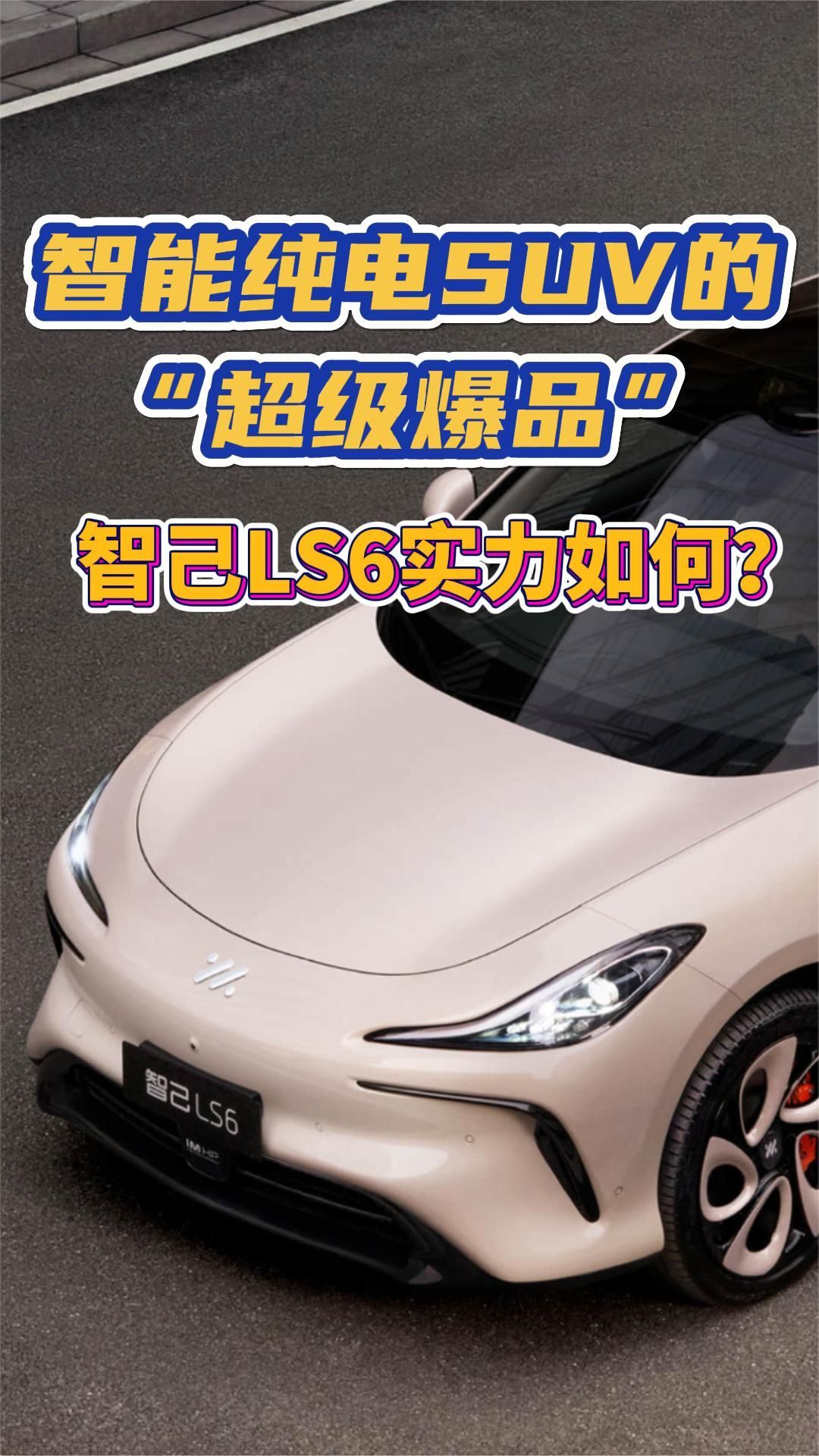 智能纯电SUV的“超级爆品”，智己LS6实力如何？