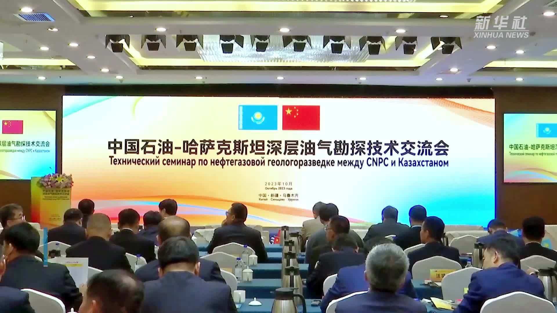 首届中国石油-哈萨克斯坦深层油气勘探技术交流会召开