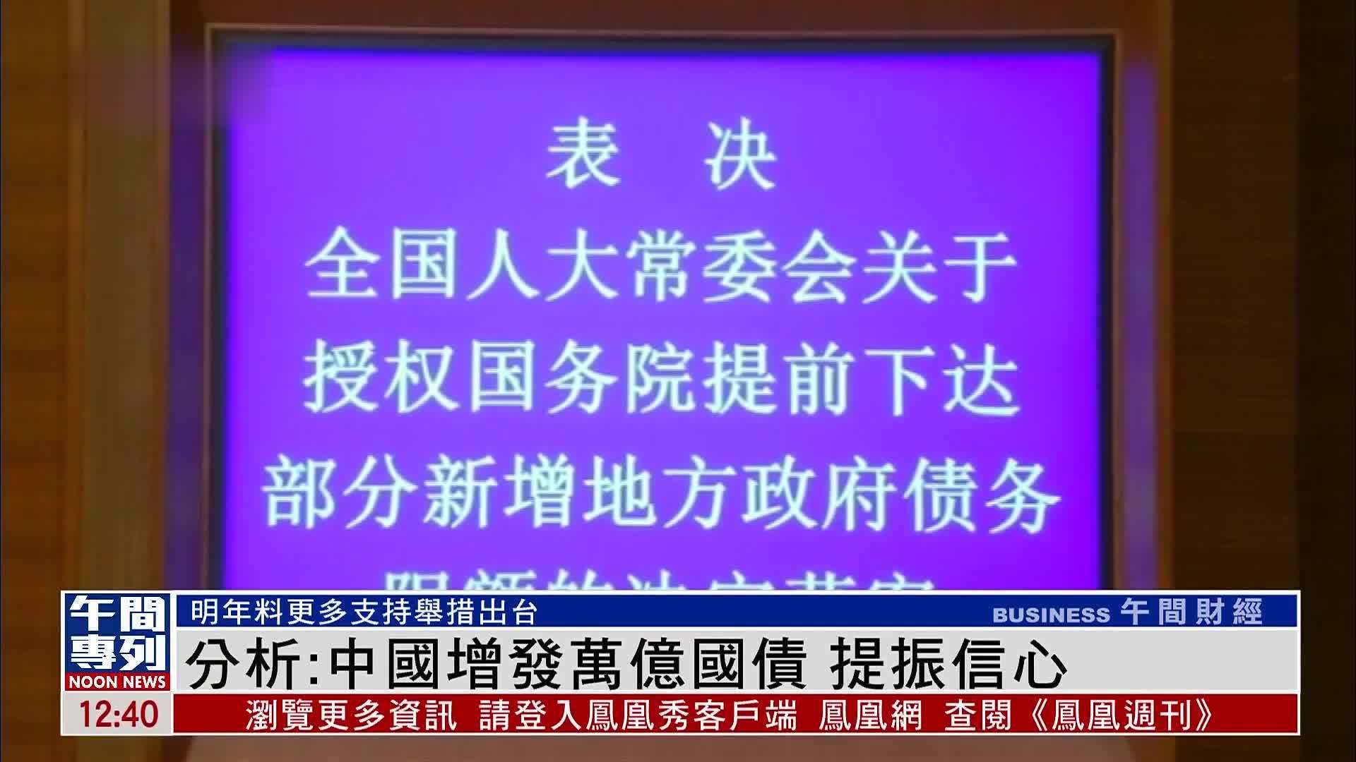 分析：中国增发万亿国债 提振信心