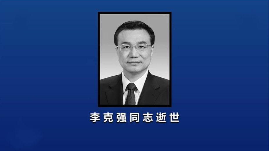 中共中央 全国人大常委会 国务院 全国政协讣告 李克强同志逝世_凤凰网资讯_凤凰网