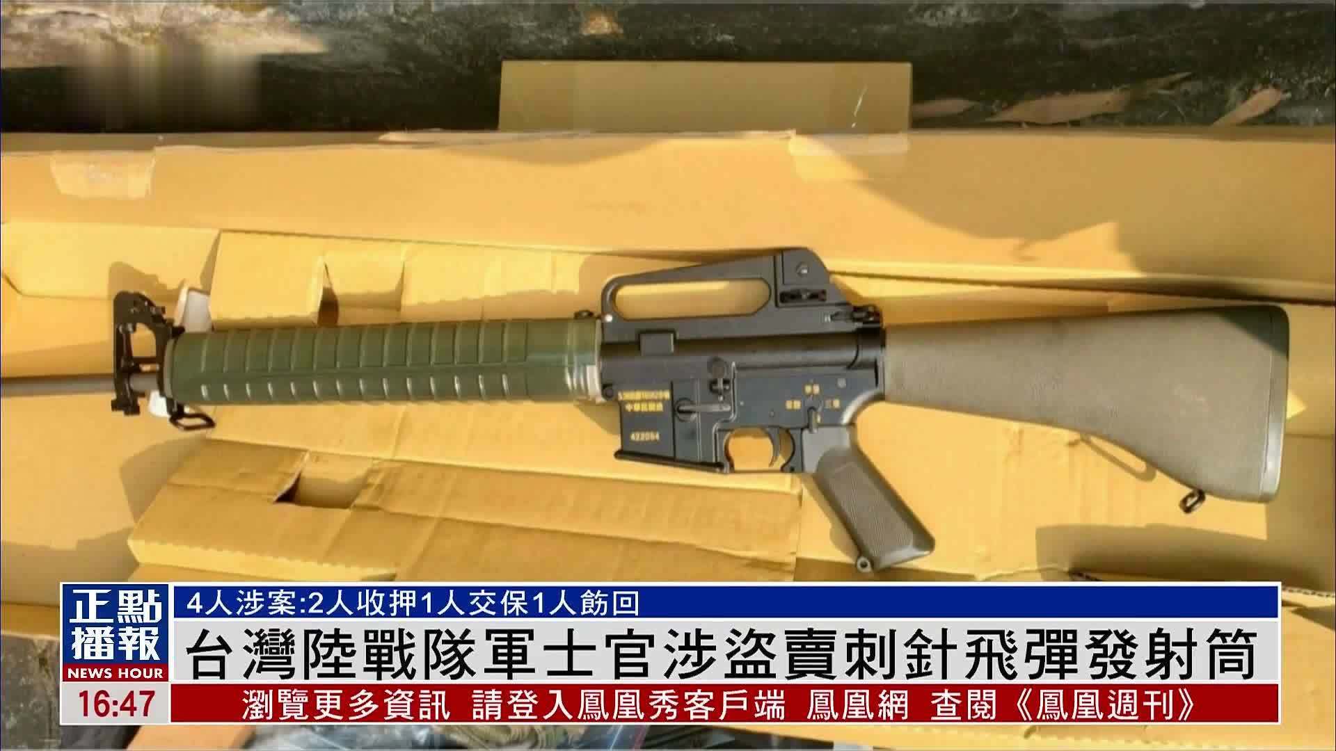 台湾陆战队军士官涉盗卖刺针飞弹发射筒