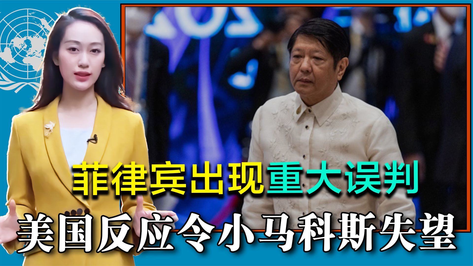 菲律宾出现重大误判，美国反应令小马科斯失望，再不停手后果严重