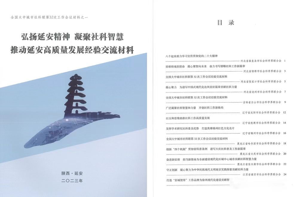 秦皇岛市社科联荣获2023年度全国社科组织先进单位