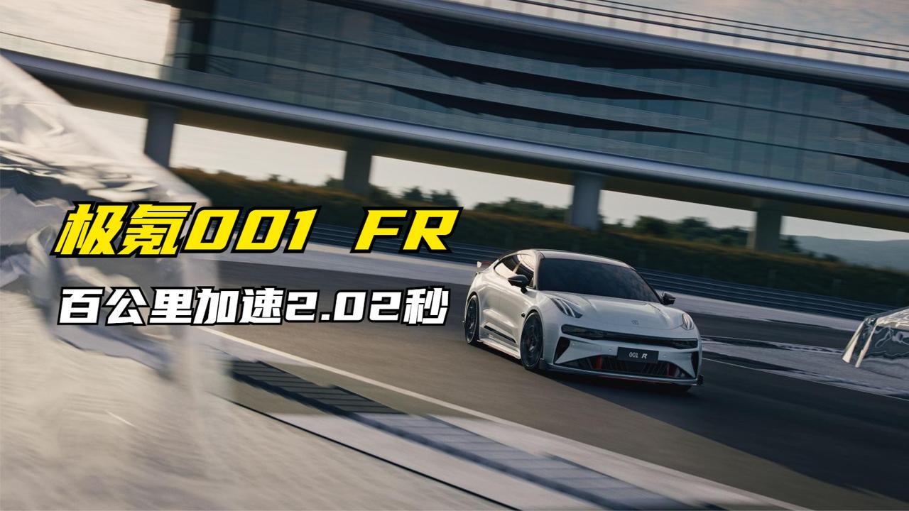 国产性能车天花板！百公里加速2.02秒，76.9万起，极氪001 FR值吗