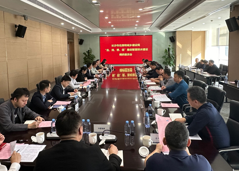 20日，市住建局“走找想促”推动智慧排水建设调研座谈会在中机国际举行。长沙晚报全媒体记者 陈焕明 摄