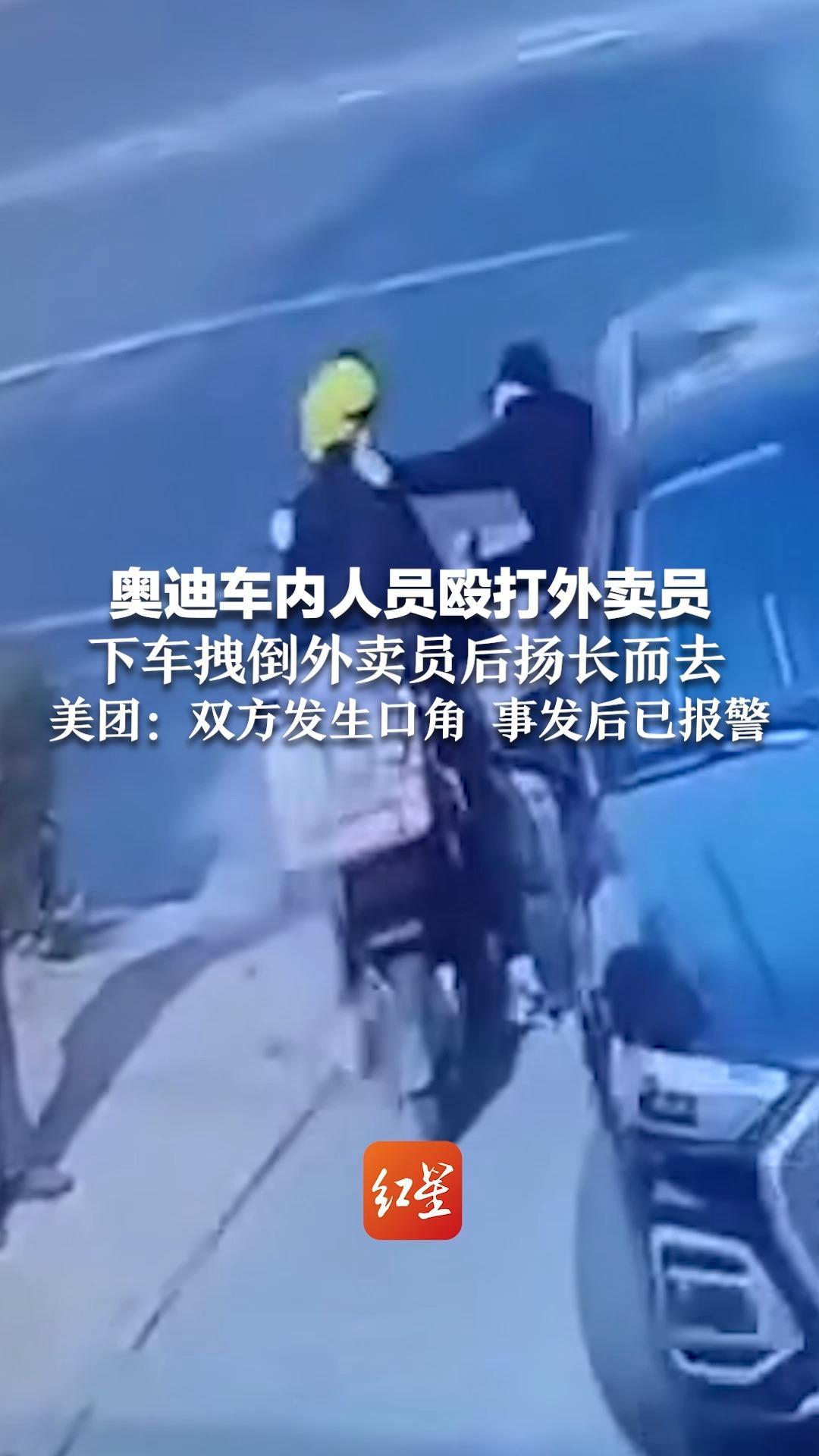 奥迪车内人员探身殴打外卖员 下车拽倒外卖员后扬长而去 美团：双方发生口角 事发后已报警
