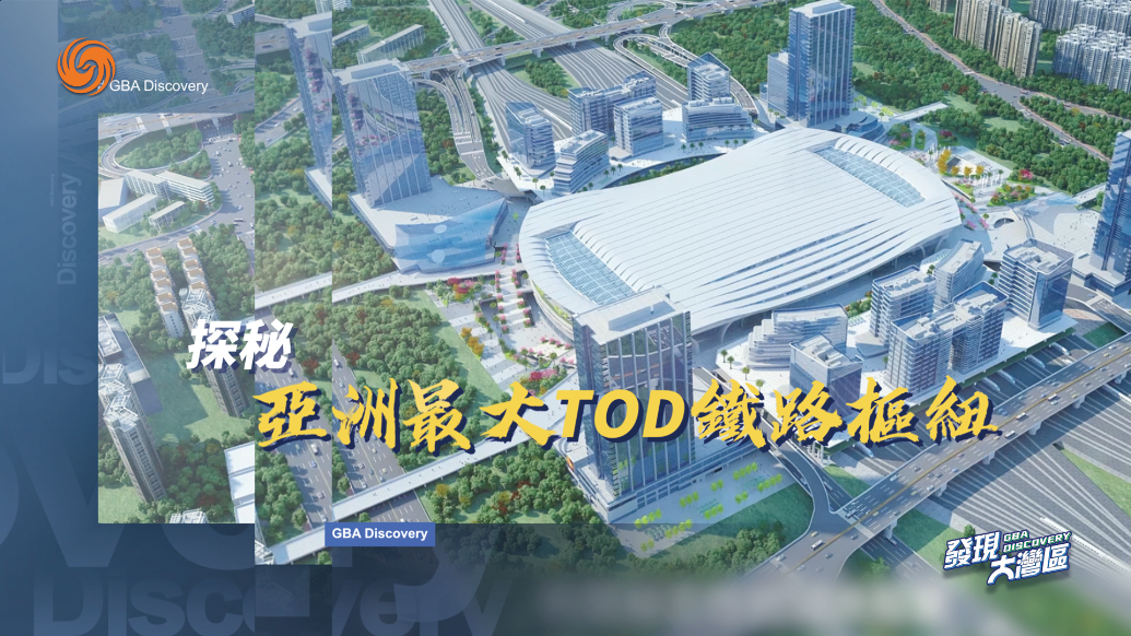 《发现大湾区》探秘亚洲最大TOD铁路枢纽|上集