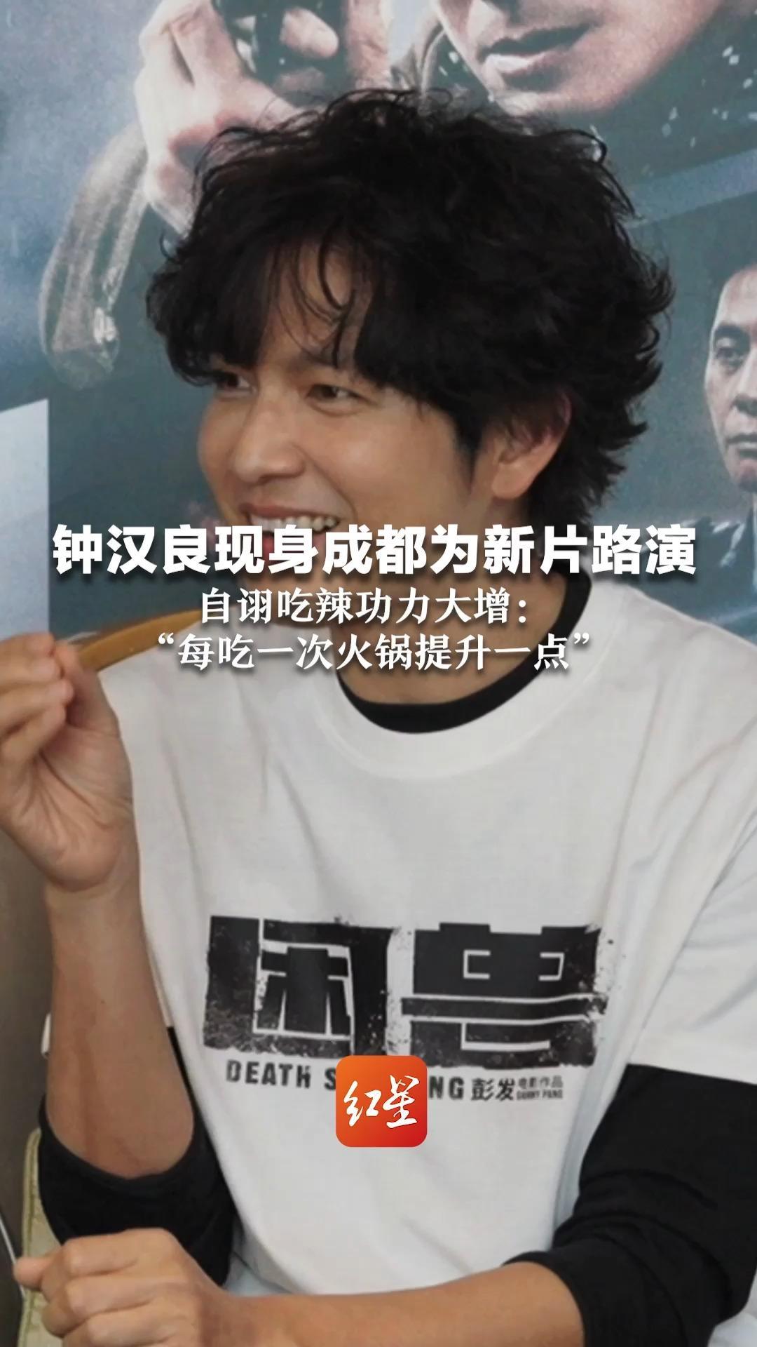 钟汉良现身成都为新片路演  自诩吃辣功力大增：“每吃一次火锅提升一点”