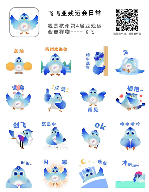 杭州亚残运会吉祥物“飞飞”表情包上线凤凰网浙江_凤凰网