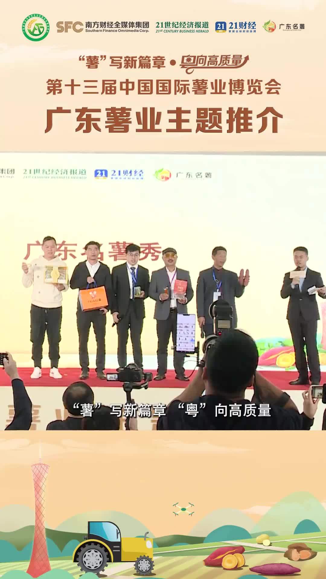 “广东薯”亮相国际薯博会，多元化薯品受热捧