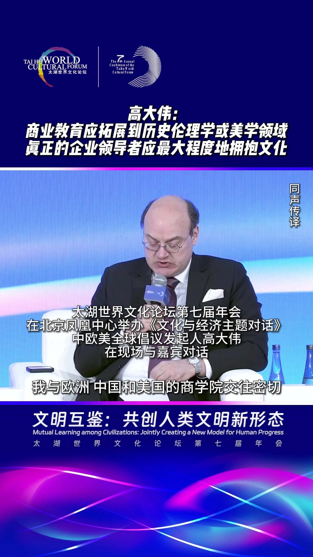高大伟：商业教育应拓展到历史、伦理学或美学领域，真正的企业领导者应最大程度地拥抱文化