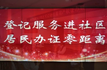 青岛市李沧区新禧苑项目不动产登记服务进社区活动顺利开展