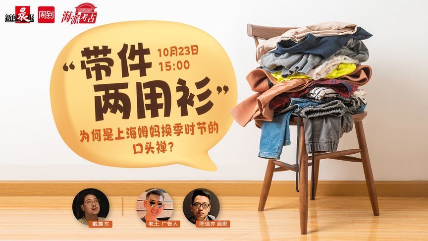 直播｜为何是上海姆妈换季时节的口头禅？