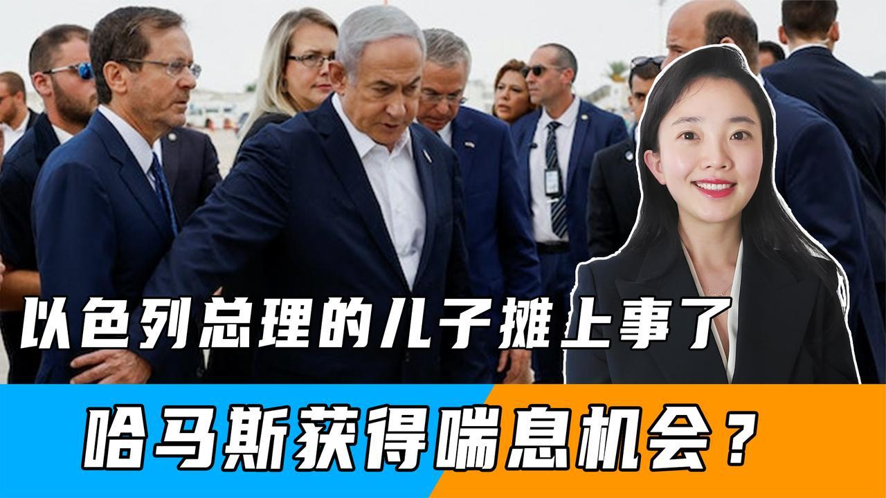 被逼下台后，以色列总理的儿子也摊上事了，哈马斯获得喘息机会？