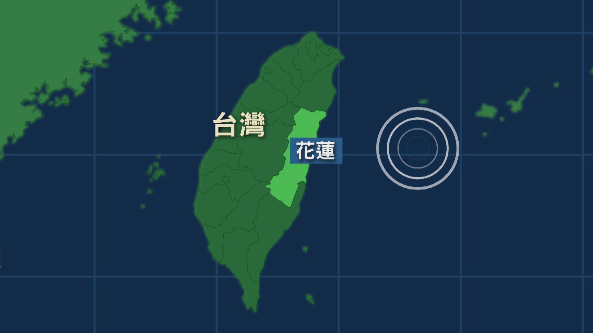 地牛翻身全台有感 地震规模6.2今年最大