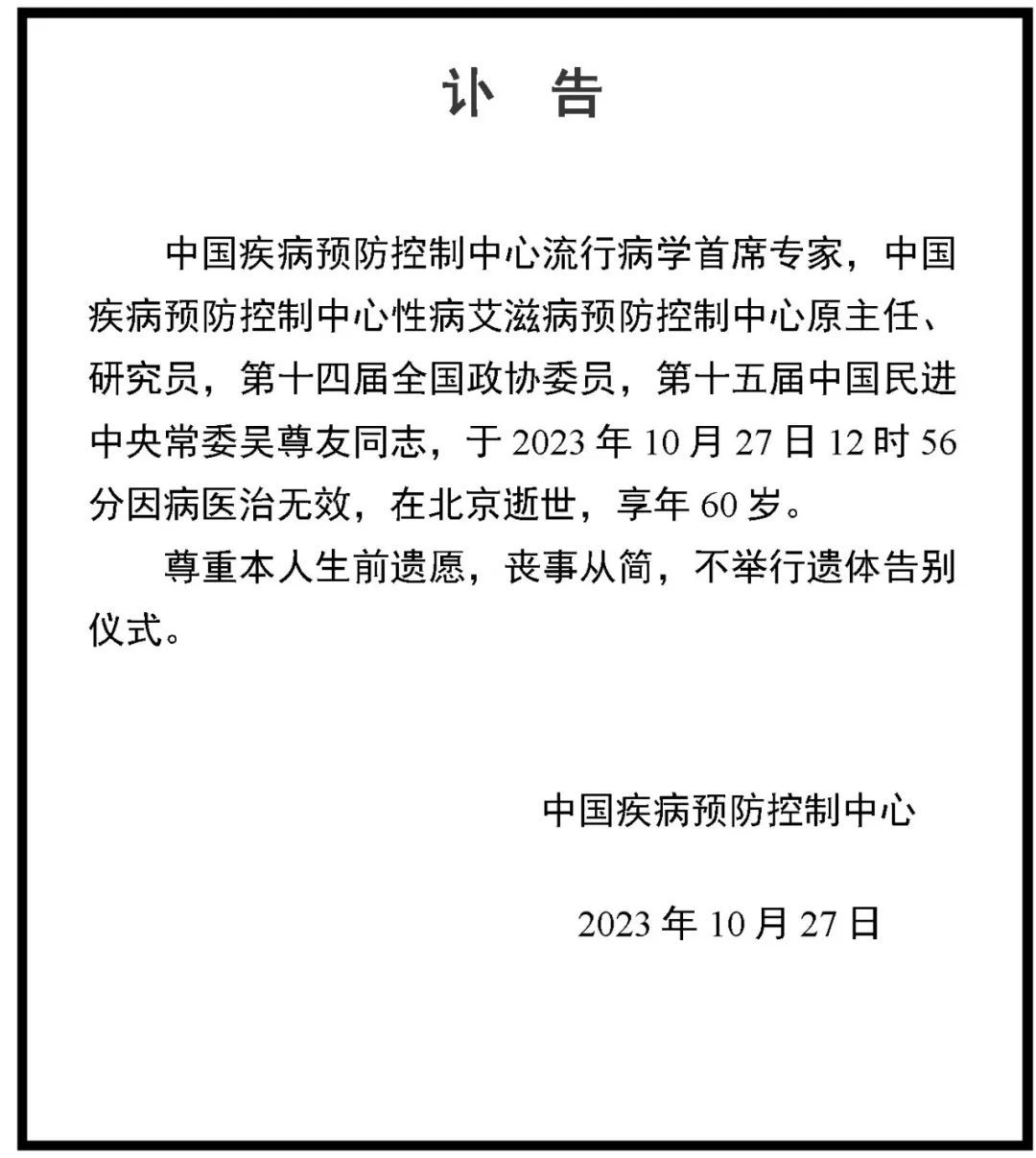 中疾控：吴尊友逝世，尊重本人生前遗愿不举行遗体告别仪式