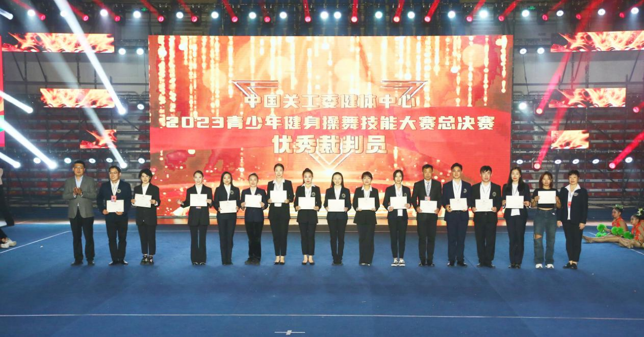 中国关工委健体中心2023年第四届青少年健身操舞技能大赛总决赛圆满落幕