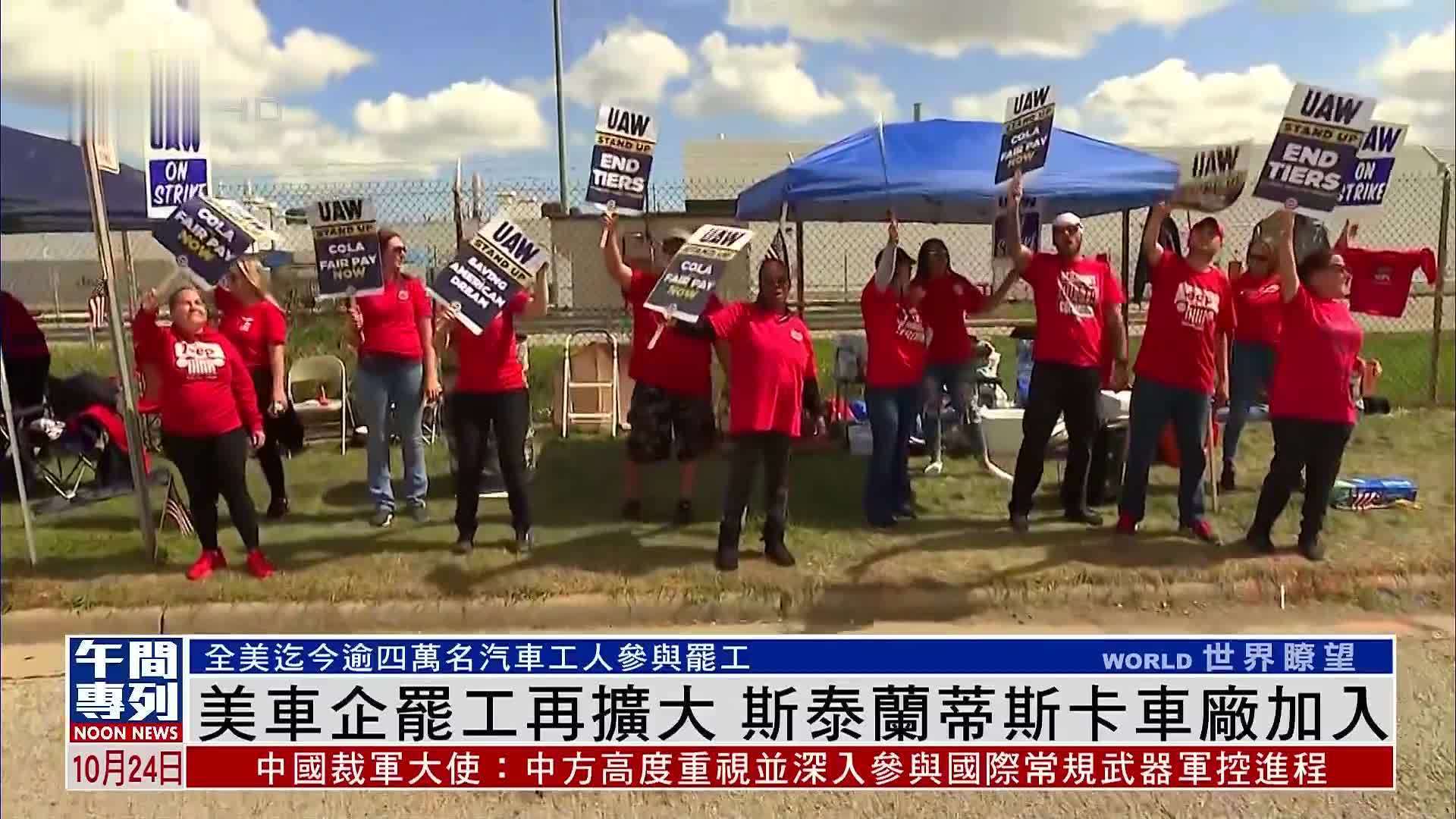 美车企罢工再扩大 斯泰兰蒂斯卡车厂加入