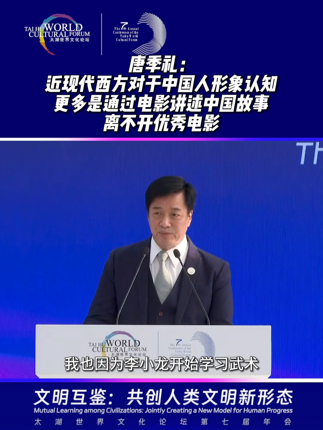 唐季礼：近现代西方对于中国人形象认知更多是通过电影，讲述中国故事离不开优秀电影