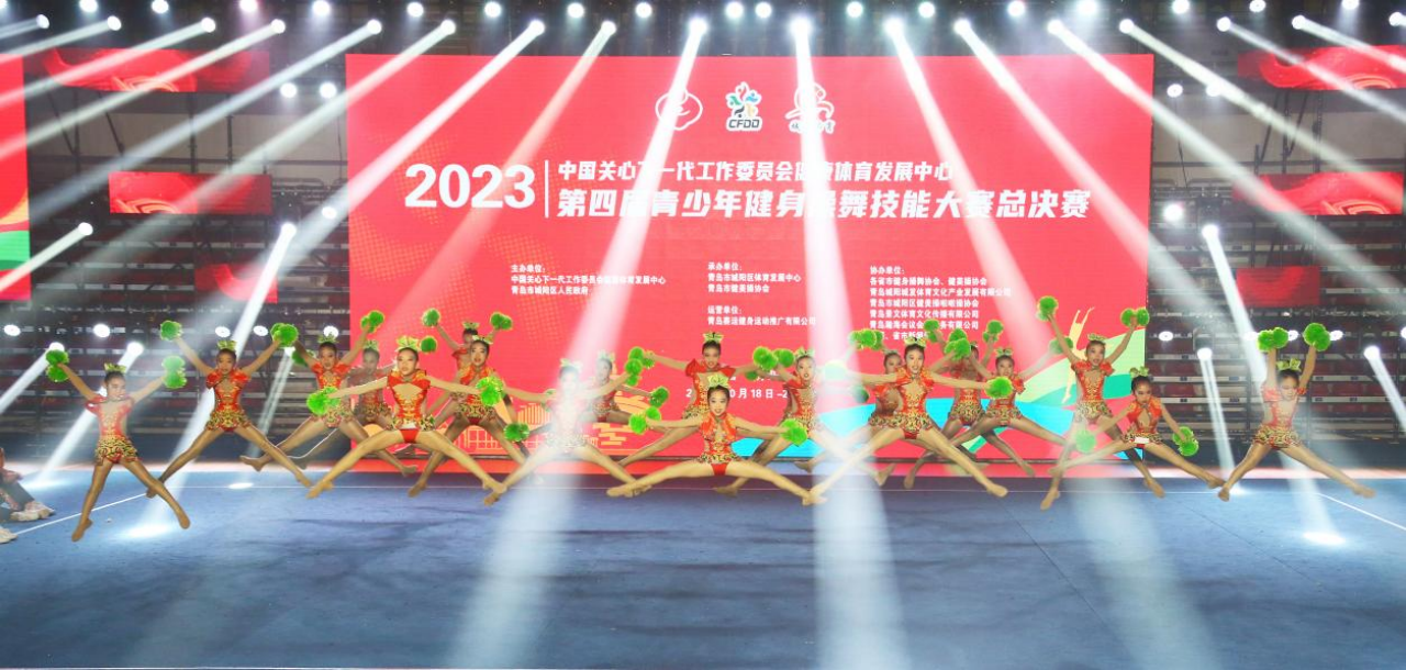 中国关工委健体中心2023年第四届青少年健身操舞技能大赛总决赛圆满落幕