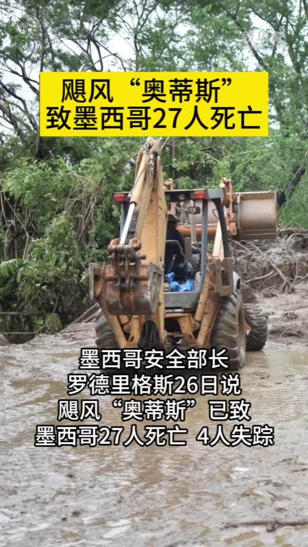 飓风“奥蒂斯”致墨西哥27人死亡