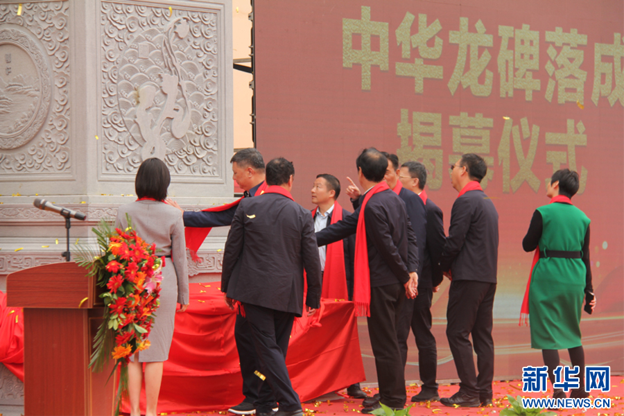 “中华龙碑”雕塑揭幕仪式活动现场。新华网发