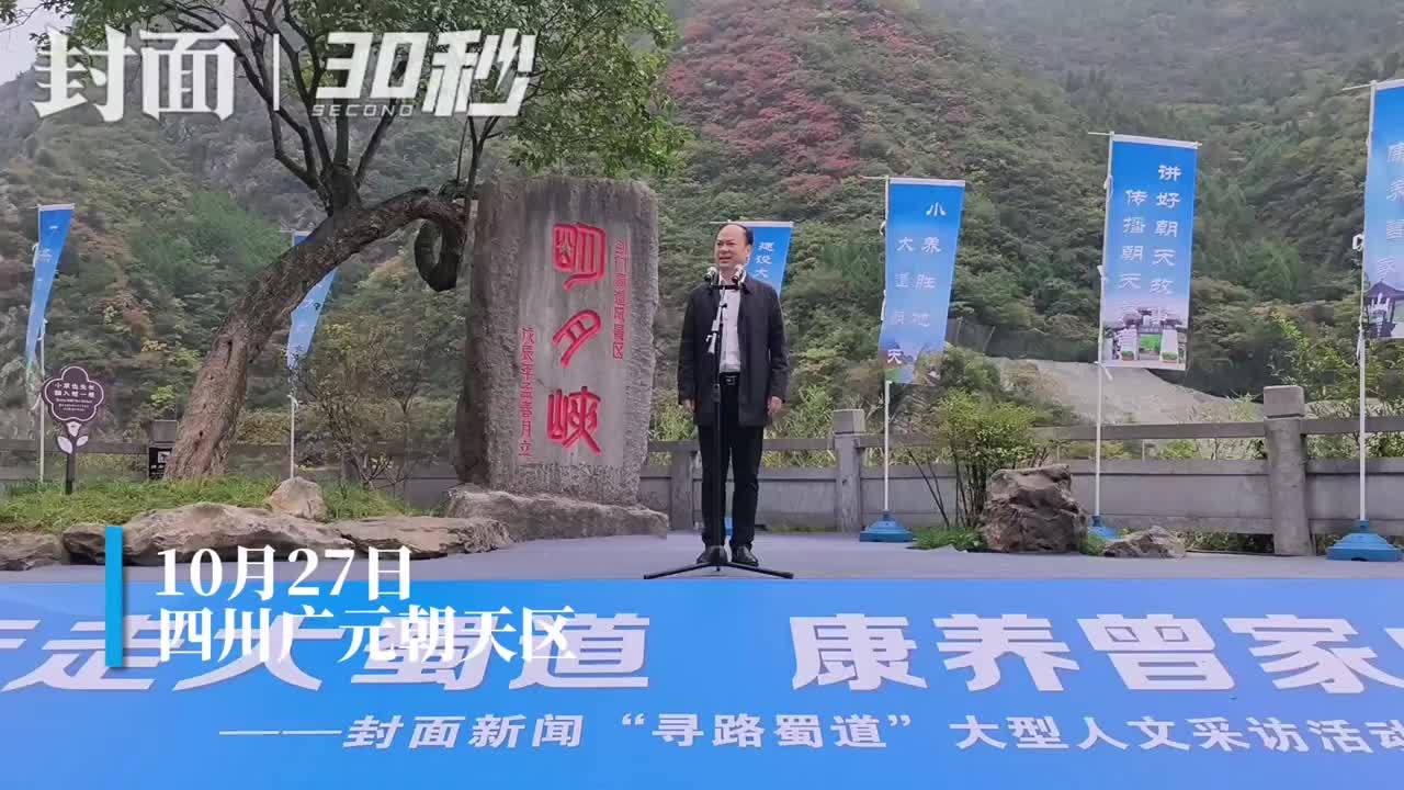 30秒｜“寻路蜀道”大型人文采访活动正式启动
