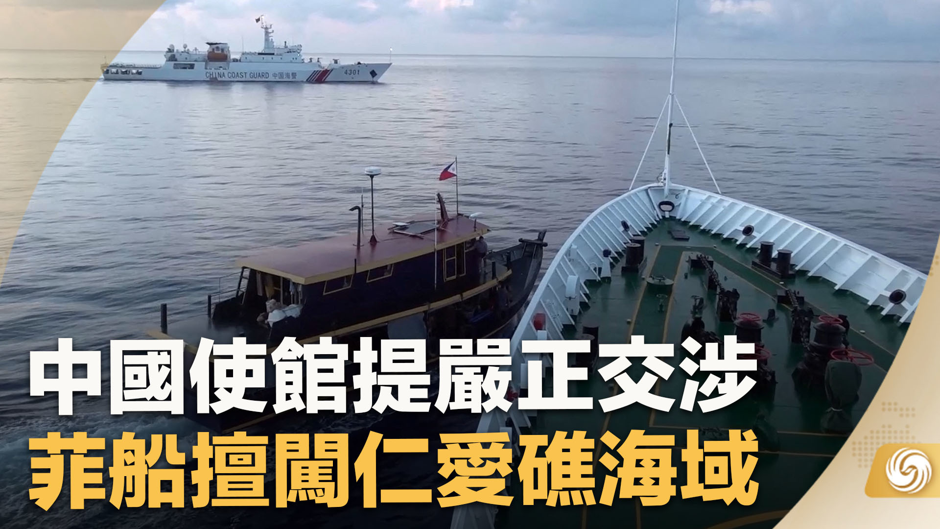 中国海警「依法对菲律宾侵闯黄岩岛邻近海域的 3 艘公务船实施管控措施」，有哪些信息值得关注？ - 知乎