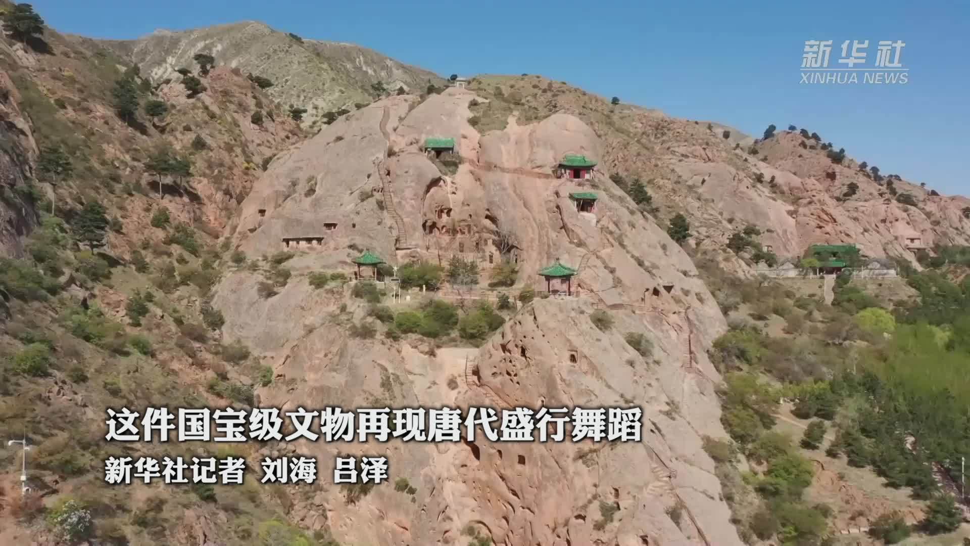新华全媒+|这件国宝级文物再现唐代盛行舞蹈_凤凰网视频_凤凰网