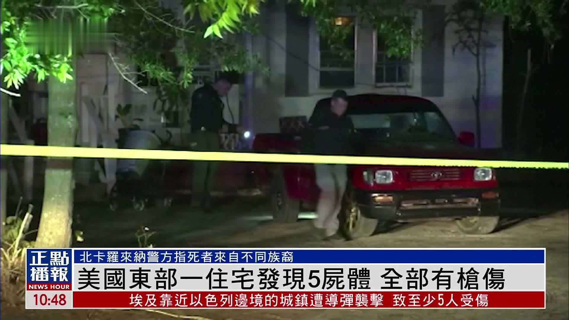 美国东部一住宅发现5尸体 全部有枪伤