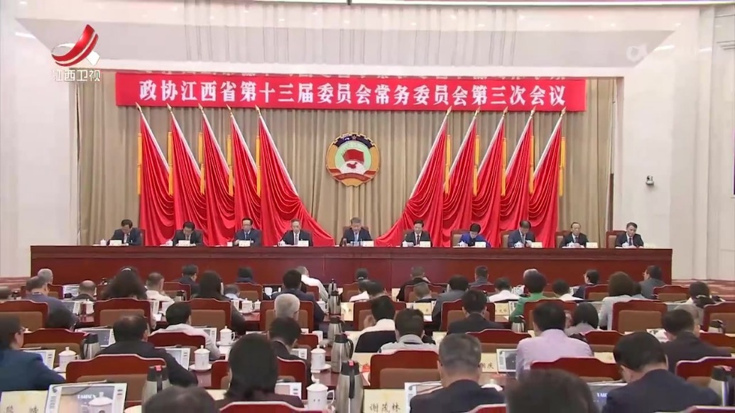 江西省政协十三届常委会第三次会议闭幕