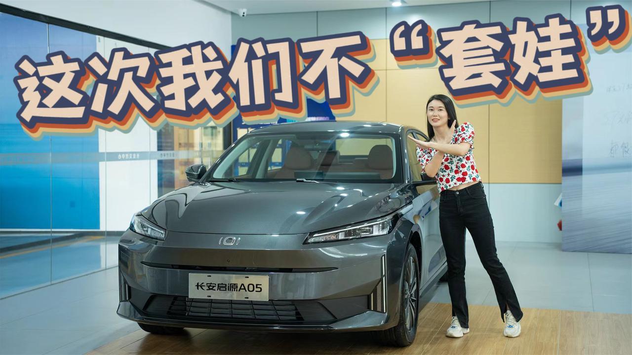 探店｜不“套娃”的长安启源A05，实力诠释没有最卷，只有更卷