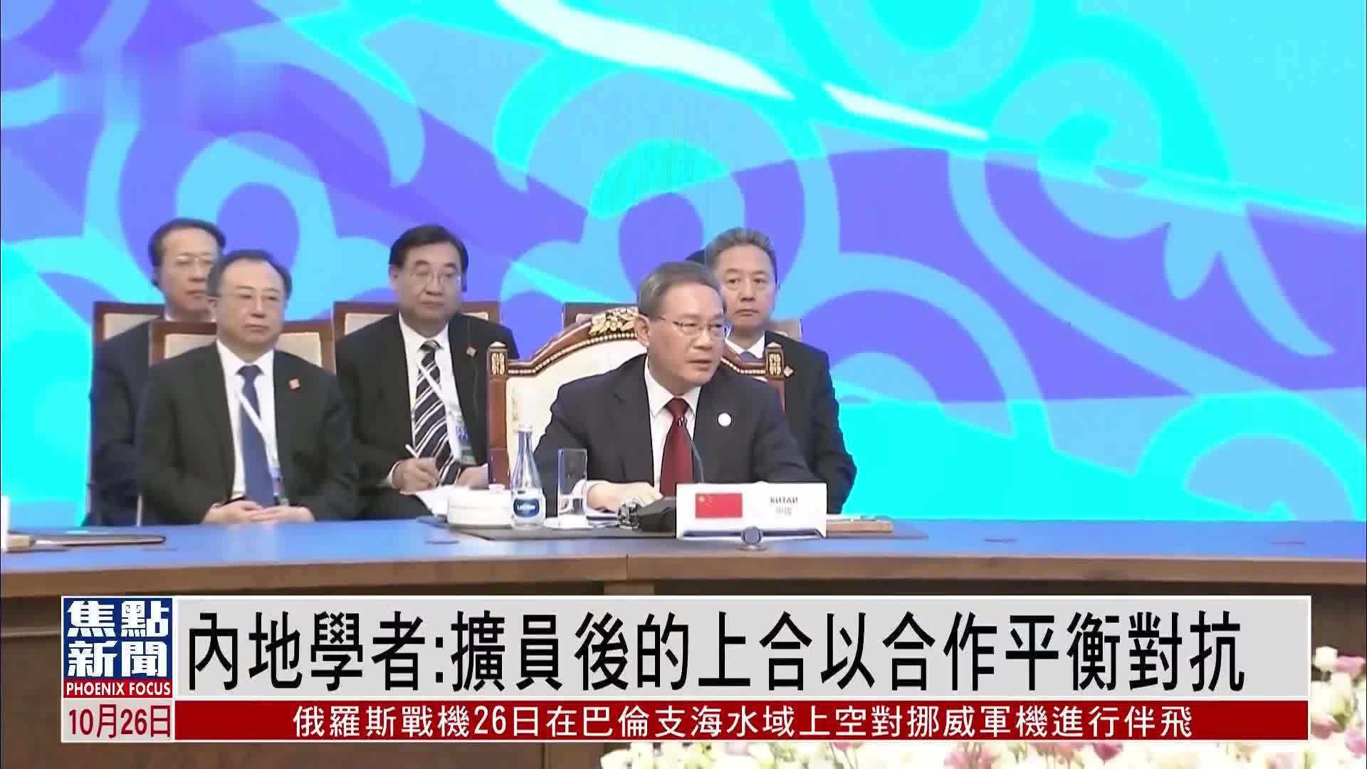 内地学者：扩员后的上合以合作平衡对抗